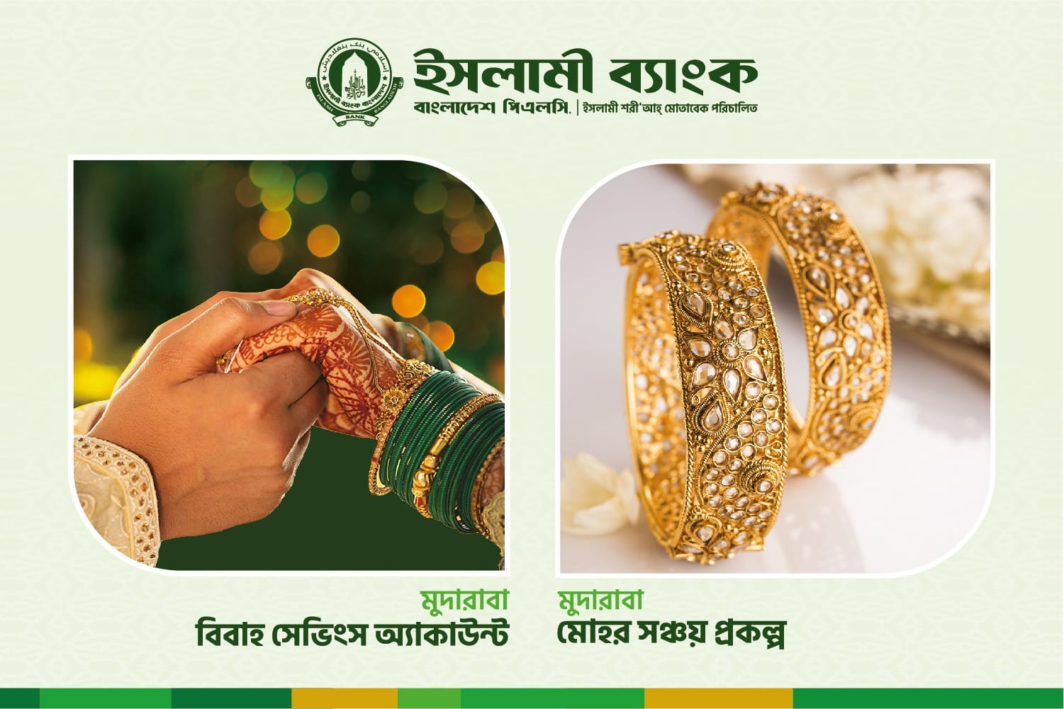 বিবাহ ও মোহর আদায়ে ইসলামী ব্যাংকের সঞ্চয়ী হিসাব